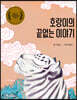 호랑이의 끝없는 이야기