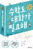 수학도 대화가 필요해