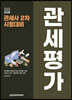 2023 관세사 관세평가