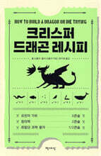 크리스퍼 드래곤 레시피