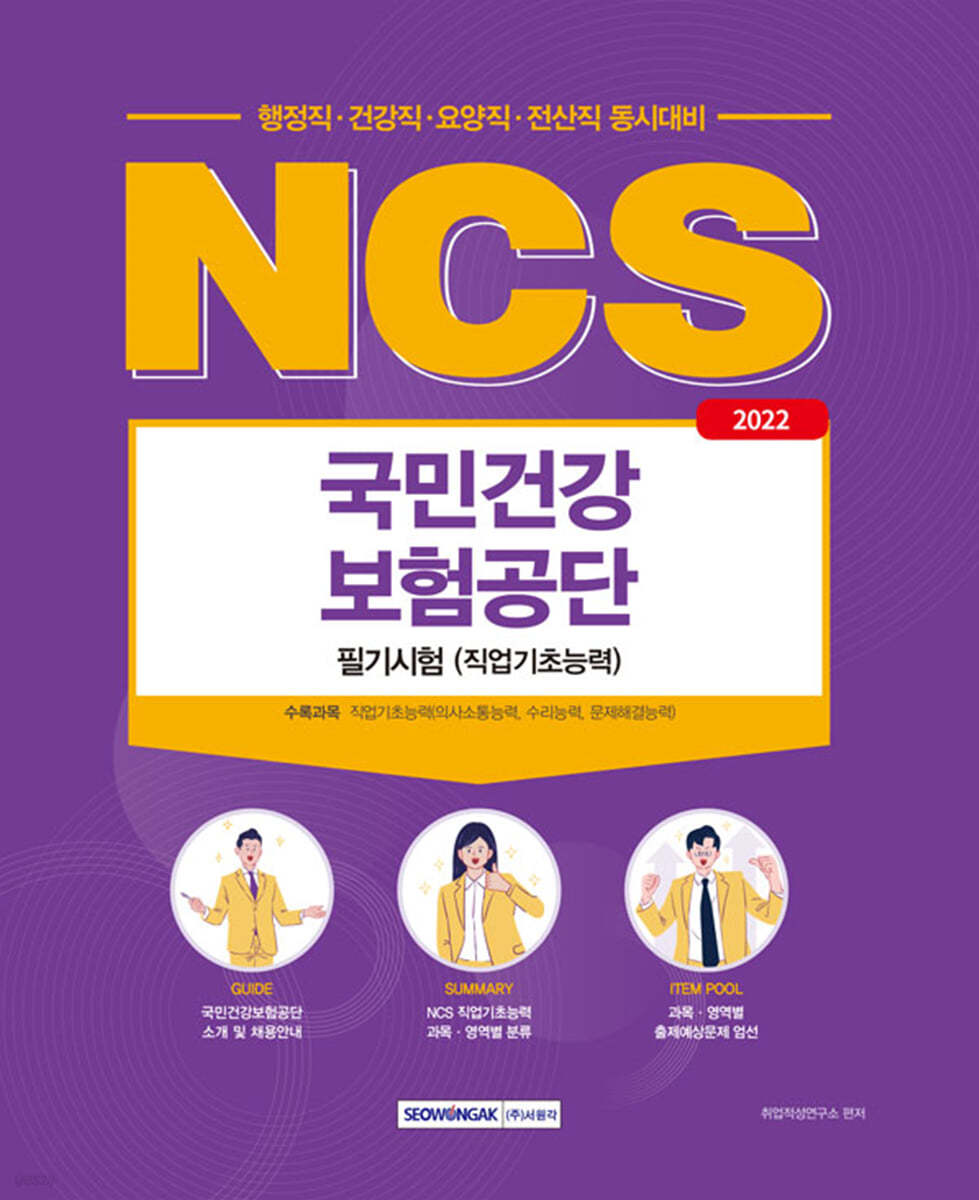 2022 NCS 국민건강보험공단 직업기초능력평가