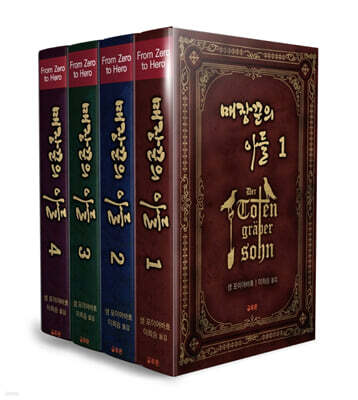 매장꾼의 아들 세트