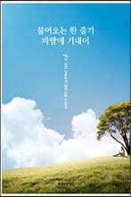 불어오는 한 줄기 바람에 기대어