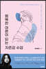 행복한 어른이 되는 자존감 수업
