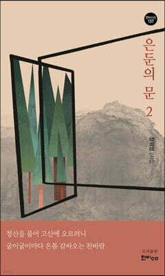 은둔의 문 2