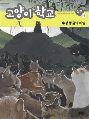 고양이 학교 1부 1