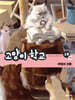고양이 학교 1부 2