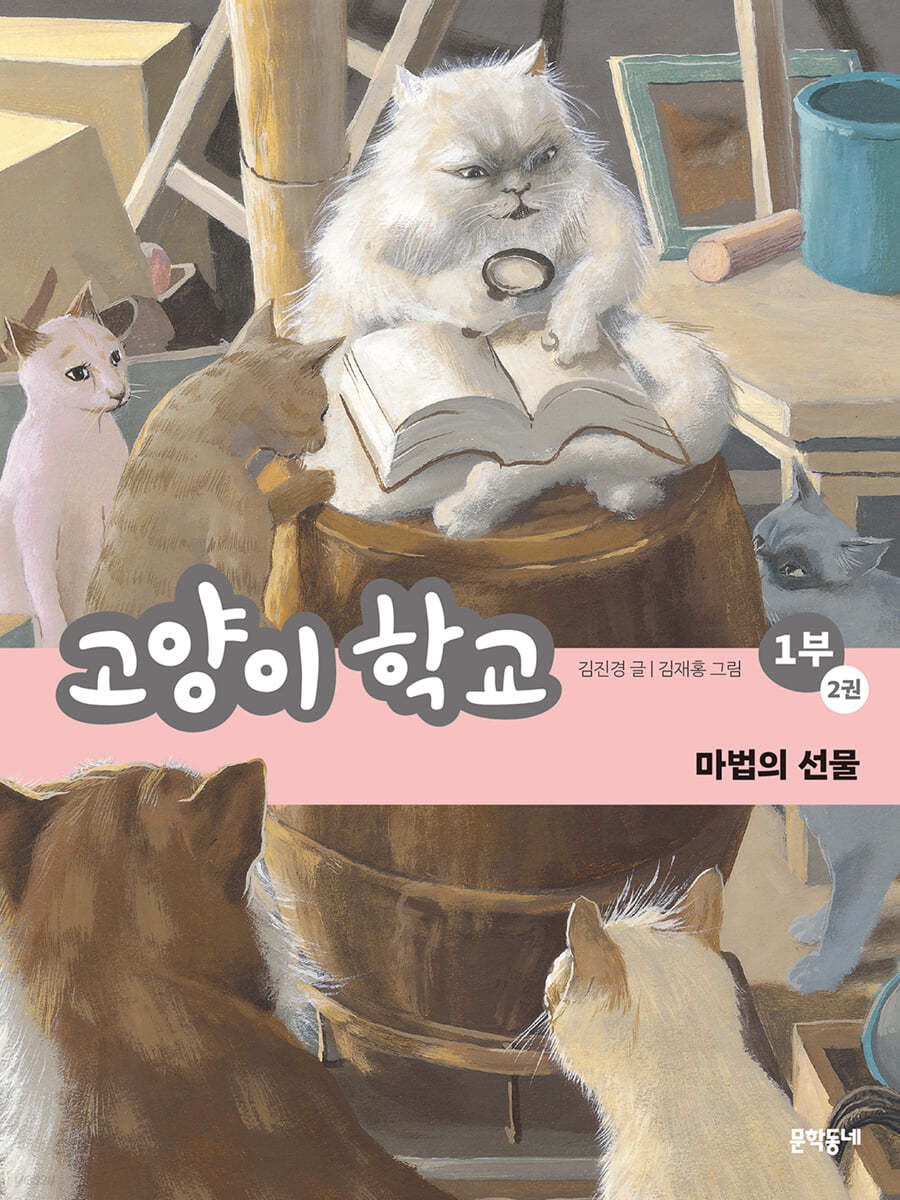 고양이 학교 1부 2