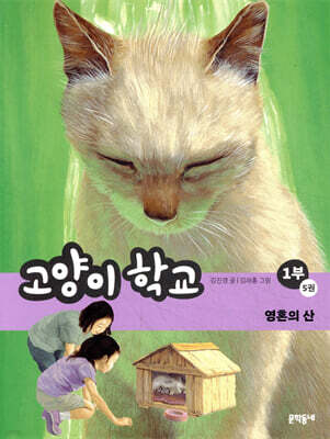 고양이 학교 1부 5