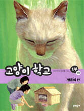 고양이 학교 1부 5