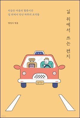 길 위에서 쓰는 편지