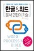 한글&워드 문서 편집의 기술
