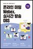 온라인 미팅 Webex, 실시간 방송 OBS(GoGo스마트)