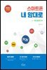스마트폰 내 맘대로(GoGo스마트)