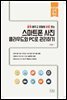 스마트폰 사진 클라우드와 PC로 관리하기