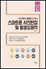 스마트폰 사진편집 및 동영상제작