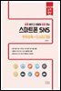 스마트폰 SNS(카카오톡+인스타그램)