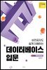 비전공자도 쉽게 이해하는 데이터베이스 입문