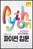 비전공자도 쉽게 이해하는 파이썬 입문