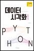 데이터 시각화 with Python