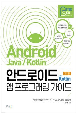 안드로이드 with Kotlin 앱 프로그래밍 가이드 2판