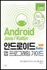 안드로이드 with Kotlin 앱 프로그래밍 가이드 2판