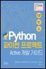 파이썬 프로젝트 Active 개발 가이드
