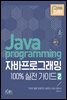 자바프로그래밍 100% 실전 가이드 2