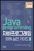자바프로그래밍 100% 실전 가이드 1