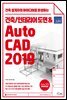 건축/인테리어 도면&AutoCAD 2019