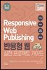 반응형 웹 실전 프로젝트 가이드
