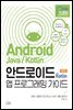 안드로이드 with Kotlin 앱 프로그래밍 가이드