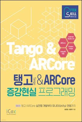 탱고&ARCore 증강현실 프로그래밍