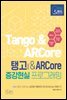탱고&ARCore 증강현실 프로그래밍