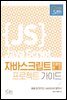 자바스크립트 프론트엔드 프로젝트 가이드