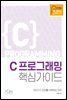 C 프로그래밍 핵심 가이드