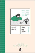 웅크린 나에게 식물이 말을 걸었다