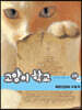 고양이 학교 2부 1