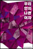 우리 안의 나쁜 여자