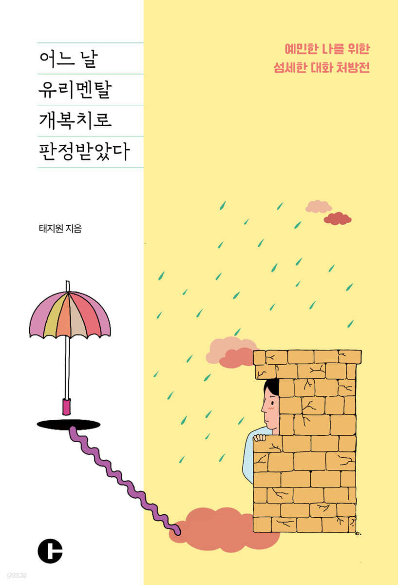 어느 날 유리멘탈 개복치로 판정받았다 