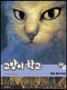 고양이 학교 2부 3