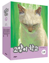 고양이 학교 1부 세트