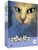 고양이 학교 2부 세트