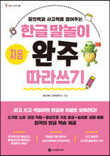 한글 말놀이 자음 완주 따라쓰기