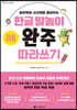 한글 말놀이 자음 완주 따라쓰기