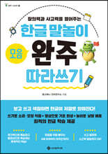 한글 말놀이 모음 완주 따라쓰기