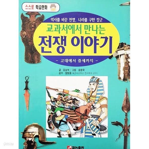 교과서에서 만나는 전쟁 이야기 - 고대에서 중세까지