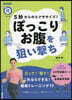 5秒からのエクササイズ!ぽっこりお腹を狙い擊ち