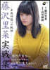 藤澤里菜實戰集