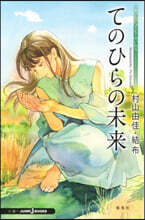 おいしいコ-ヒ-のいれ方 Second Season アナザ-スト-リ- てのひらの未來